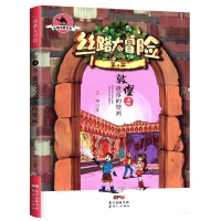 正版新书]丝路大冒险(第4册):敦煌之遗落的壁画王柳978755831