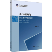 正版新书]礼正在恰好处:朱子之礼学思想探究杨根东978730825653