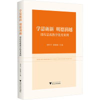正版新书]学思砺新 明德润越——课程思政教学优秀案例何作井,潘