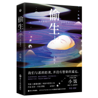 正版新书]偷生(那多、蔡骏、叫兽易小星、大鹏董成鹏强力推荐!