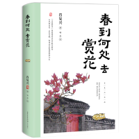 正版新书]春到何处去赏花(肖复兴全新散文集·全彩珍藏版)肖复