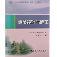 正版新书]爆破设计与施工汪旭光9787502455835