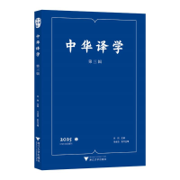 正版新书]中华译学 第三辑 2025许钧 主编;冯全功 执行主编 编97
