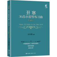 正版新书]开塞36首小提琴练习曲 作品20号 第二小提琴·钢琴伴奏