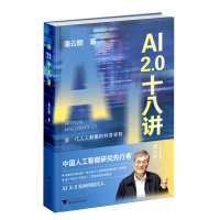 正版新书]AI2.0十八讲潘云鹤|9787308260237