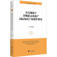 正版新书]共富视域下非物质文化遗产国际知识产权保护研究刘晓97
