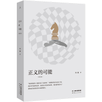 正版新书]正义的可能(增订版)周濂9787222219991