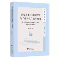 正版新书]津巴布韦共同体憧憬与“他者化”创作倾向:21世纪以来