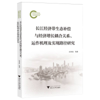 正版新书]长江经济带生态补偿与经济增长耦合关系、运作机理及实