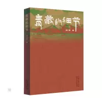 正版新书]青藏的细节龙仁青 著9787570235735