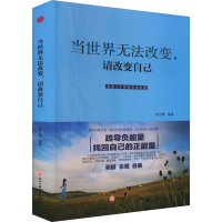 正版新书]当世界无法改变,请改变自己宿文渊 编9787517822318