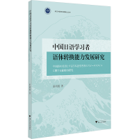 正版新书]中国日语学习者语体转换能力发展研究田鸿儒 著 著9787