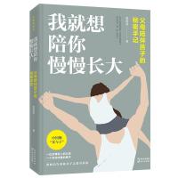 正版新书]我就想陪你慢慢长大(父母陪伴孩子的秘密手记)张贵勇著