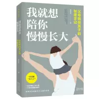 正版新书]我就想陪你慢慢长大(父母陪伴孩子的秘密手记)张贵勇著
