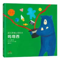 正版新书]婴儿发育认知绘本:呜噜西[日]洛隆9787558326363