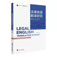 正版新书]法律英语翻译研究:理论与实践朱佳 著9787308262118