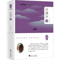 正版新书]中华翻译家代表性译文库 许渊冲卷祝一舒 编9787308253