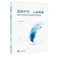 正版新书]思政引领 大道铸魂 新时代高校外语课程思政建设赵佳