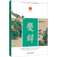 正版新书]楚辞金开诚9787572288319