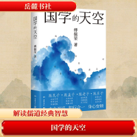 正版新书]国学的天空傅佩荣 著9787553823065