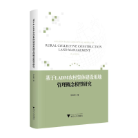 正版新书]基于LADM农村集体建设用地管理概念模型研究徐忠国 著9