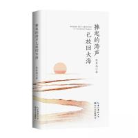 正版新书]捧起的涛声已放回大海/陈其旭 著陈其旭 著9787570225