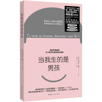正版新书]当我生的是男孩(法)奥蕾莉亚·勃朗 著 于歌 译97872222