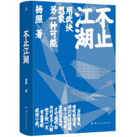 正版新书]不止江湖杨照 著9787222228481