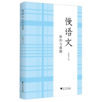 正版新书]慢语文:回归与超越章桂芳|9787308260251