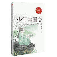 正版新书]少年中国说 新版梁启超9787570235537