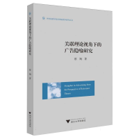 正版新书]关联理论视角下的广告隐喻研究蔡翔|9787308259699