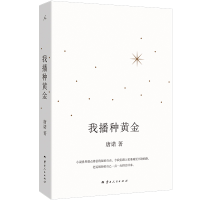 正版新书]我播种黄金唐诺 著 著9787222231368