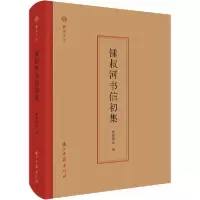 正版新书]锺叔河书信初集夏春锦9787554016466