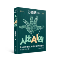 正版新书]人比AI凶万维刚 著9787513361606