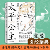 正版新书]太平公主和她的时代蒙曼9787572231674