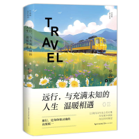 正版新书]《远行,与充满未知的人生温暖相遇》(毕淑敏远行系列
