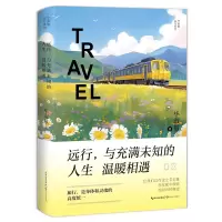 正版新书]《远行,与充满未知的人生温暖相遇》(毕淑敏远行系列