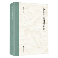 正版新书]中古汉语词缀研究刘传鸿|9787308256384