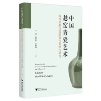 正版新书]中国越窑青瓷艺术海外传播交流路径与影响力研究万剑,