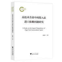 正版新书]高技术含量中间投入品进口依赖问题研究陈晓华, 刘慧,