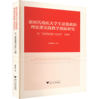 正版新书]新时代残疾大学生思想政治理论课实践教学创新研究 以"
