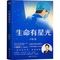 正版新书]生命有星光/卢骁卢骁9787573905567