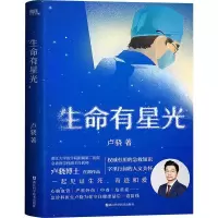 正版新书]生命有星光/卢骁卢骁9787573905567