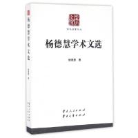 正版新书]杨德慧学术文选/学术名家文丛/云南文库杨德慧|总主编: