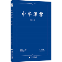 正版新书]中华译学 第二辑许钧;冯全功 编9787308256520