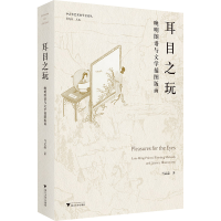 正版新书]耳目之玩:晚明图谱与文学插图版画马孟晶978730825072