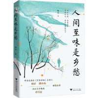 正版新书]人间至味是乡愁杨光 著9787308257404