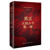 正版新书]雍正 天地古今惟一啸郑小悠9787570230679