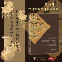 正版新书]丝路华章 汉唐丝绸纹样艺术研究刘鹤 著9787308244022