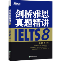 正版新书]剑桥雅思真题精讲 8周成刚 编9787553662626